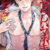 いやらしいマネキン〜ガチムチスーツ性欲図鑑〜【R18コミックス版】表紙画像