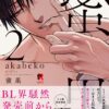 【18禁版】蜜果(2)表紙画像