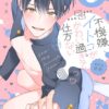 不機嫌イトコがかわい過ぎて仕方ない (3)_表紙画像
