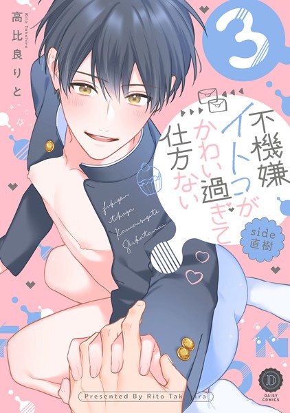不機嫌イトコがかわい過ぎて仕方ない (3)_表紙画像
