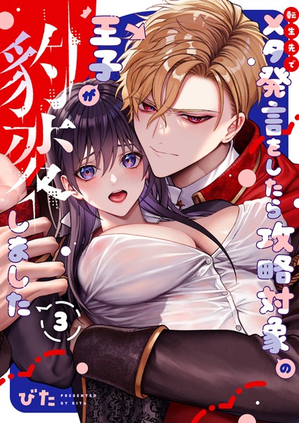 転生先でメタ発言をしたら攻略対象の王子が豹変しました【R18版】 (3)表紙画像