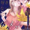好きになったらダメ、なのに_表紙画像