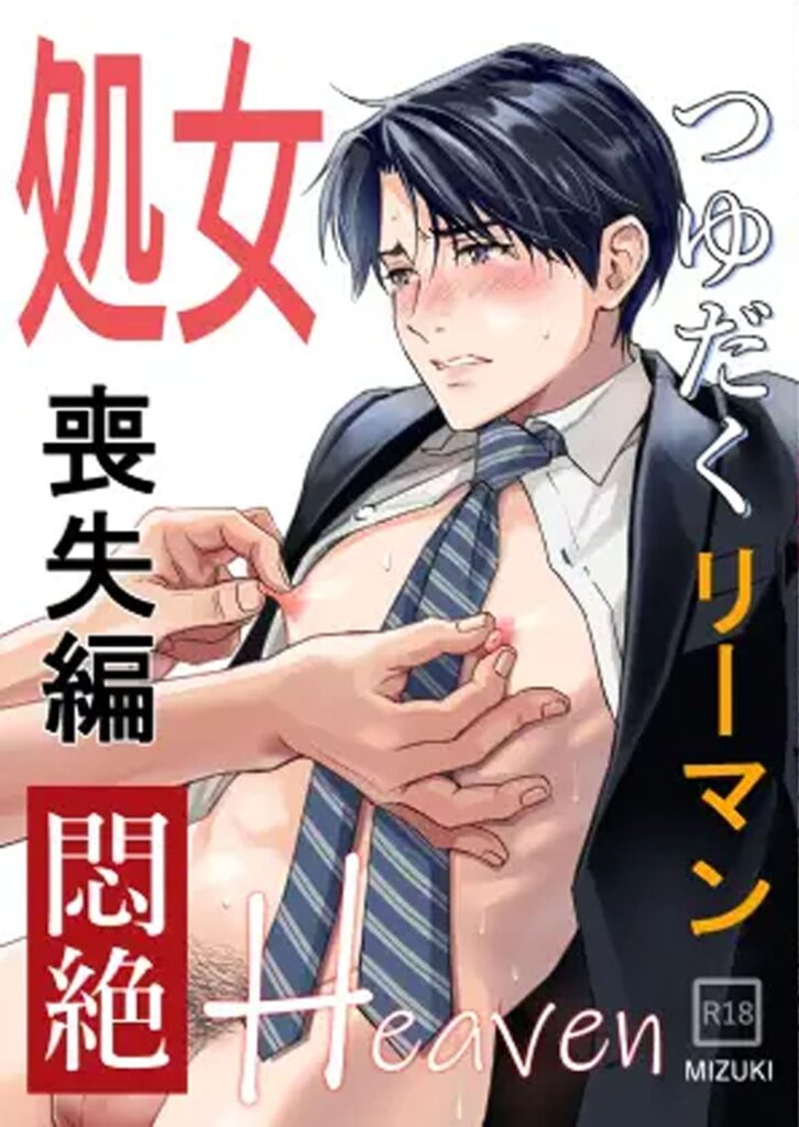 つゆだくリーマン悶絶Heaven-処女喪失編-_表紙画像