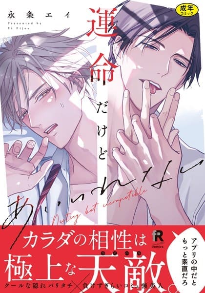 運命だけどあいいれない_表紙画像