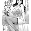 人妻の甘い蜜_表紙画像