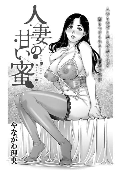人妻の甘い蜜_表紙画像