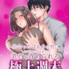 出会ったばかりの男にトロトロになるまで乳首を責められる極上週末_表紙画像