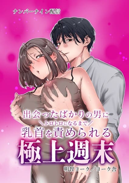 出会ったばかりの男にトロトロになるまで乳首を責められる極上週末_表紙画像