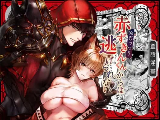 むっつり赤ずきんくんからは逃げられない_表紙画像
