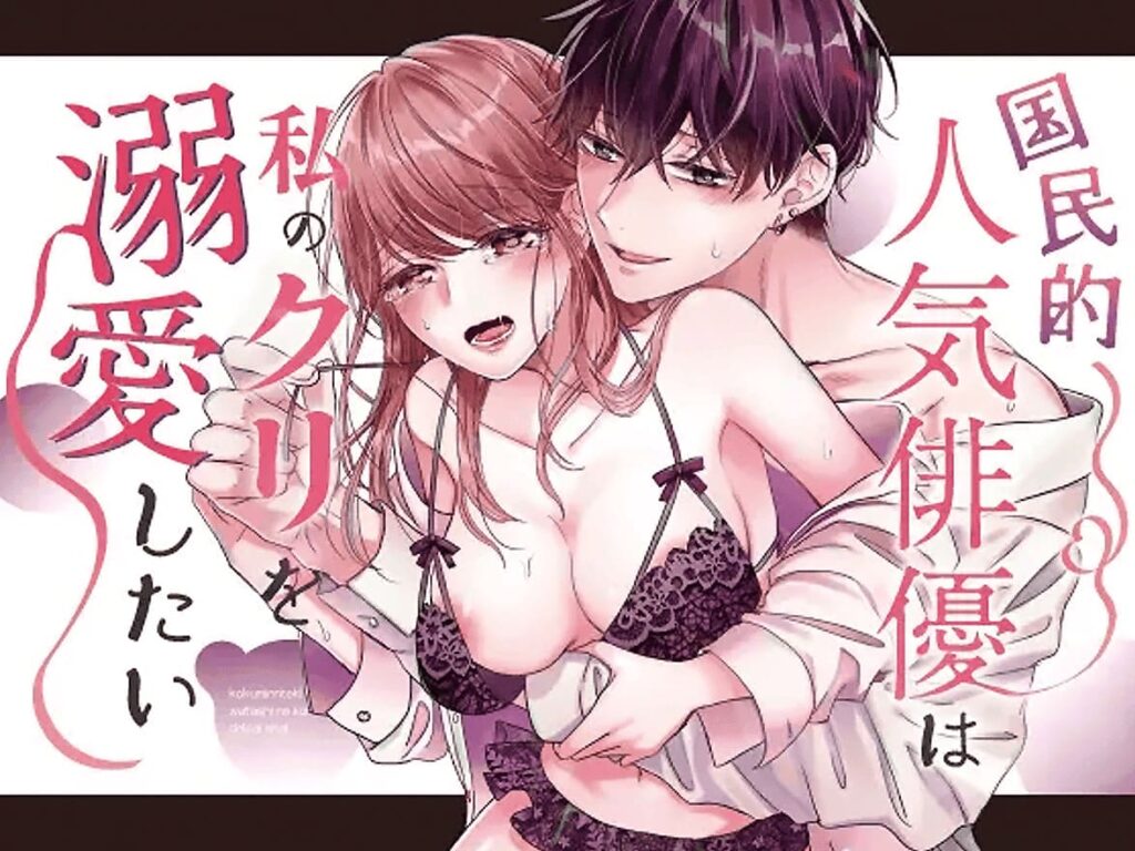 国民的人気俳優は私のクリを溺愛したい_表紙画像