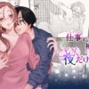 仕事ができない榊くんは夜だけ有能_表紙画像