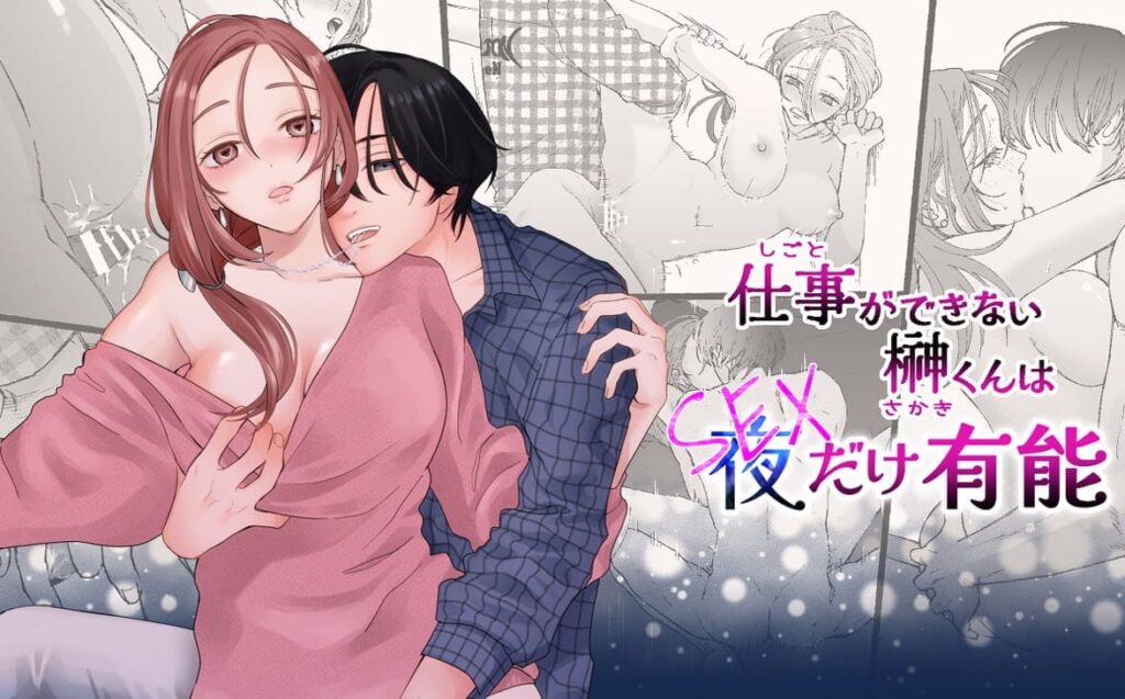 仕事ができない榊くんは夜だけ有能_表紙画像