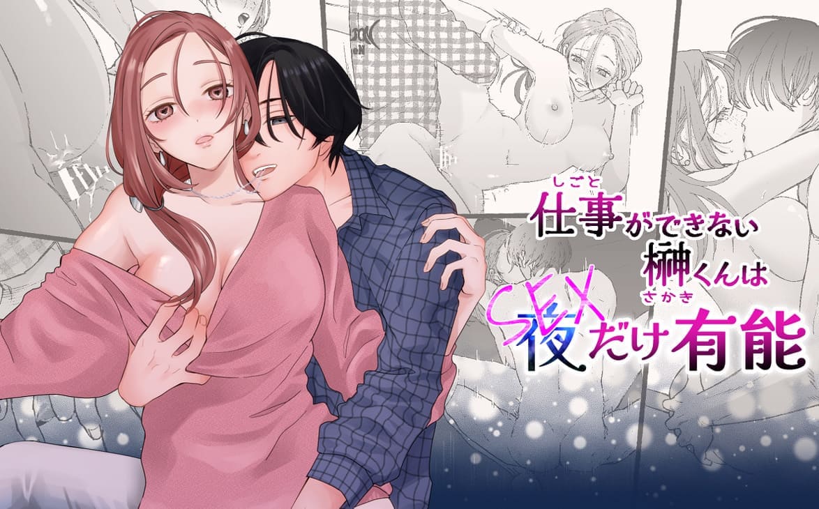 仕事ができない榊くんは夜だけ有能_表紙画像