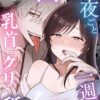 幽霊くんに夜ごと乳首とクリを舐めしゃぶられる一週間_表紙画像