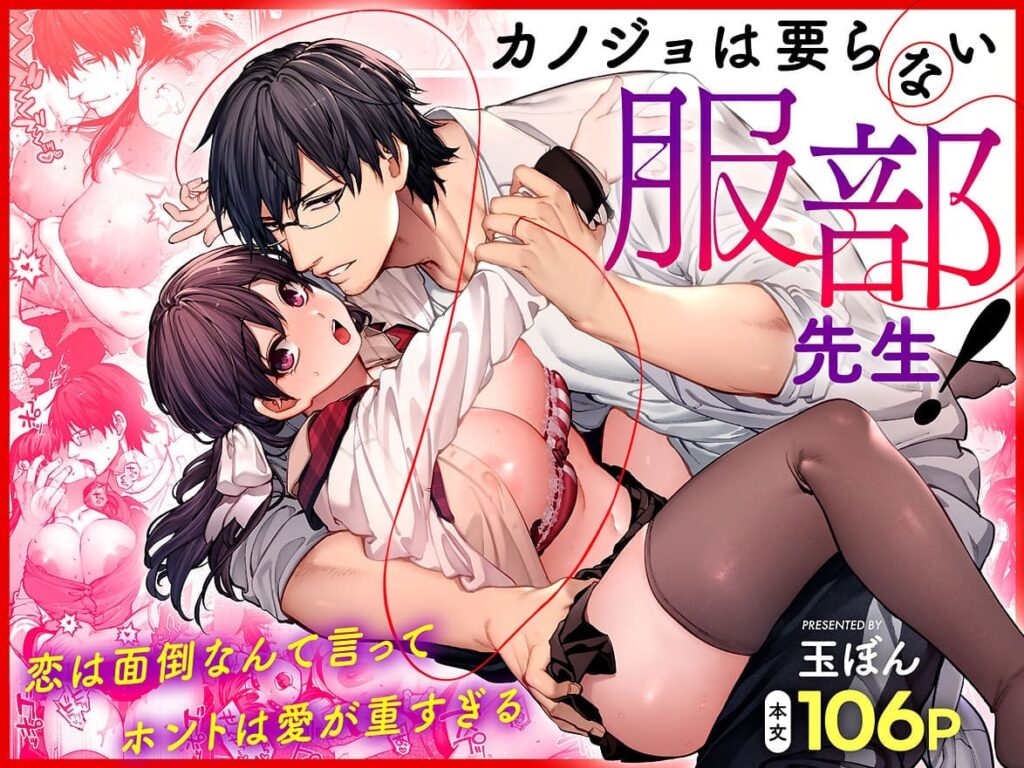 カノジョは要らない服部先生_表紙画像
