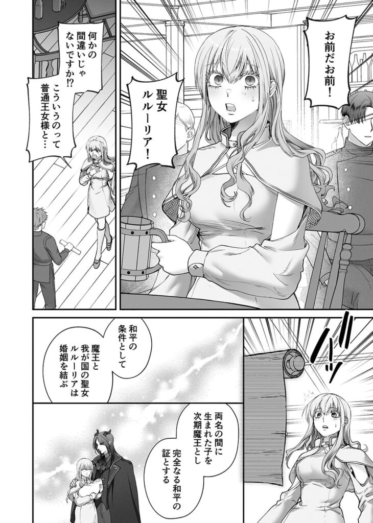 聖女だけど平和のために絶倫魔王を骨抜きにして子種を頂戴します_P2