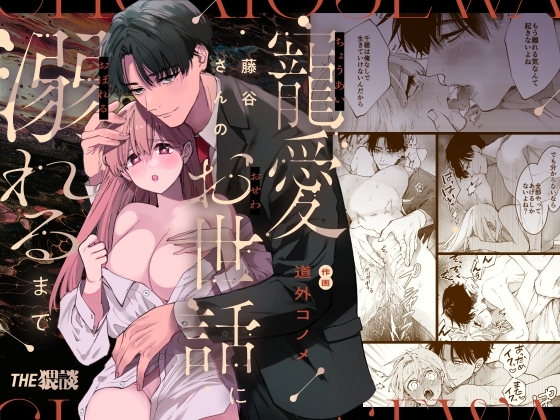 藤谷さんの寵愛お世話に溺れるまで_カバー画像